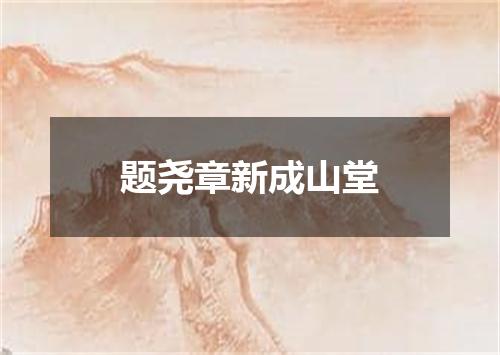 题尧章新成山堂