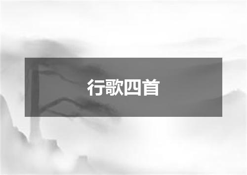 行歌四首