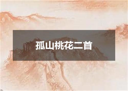 孤山桃花二首