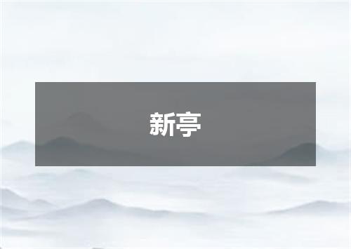 新亭