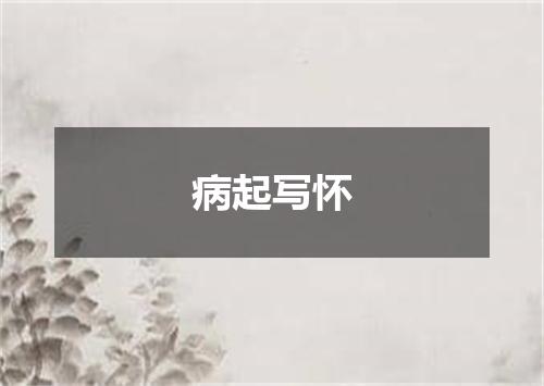 病起写怀