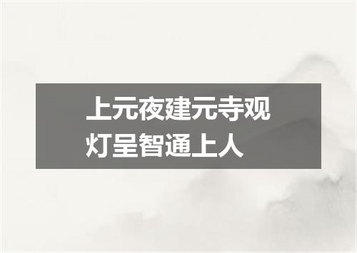 上元夜建元寺观灯呈智通上人