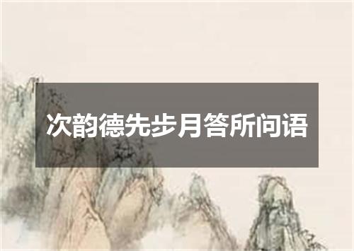 次韵德先步月答所问语