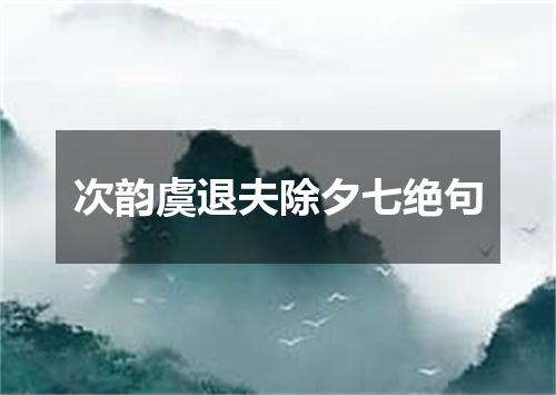 次韵虞退夫除夕七绝句