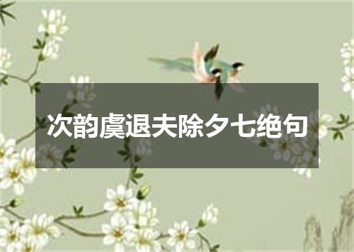次韵虞退夫除夕七绝句