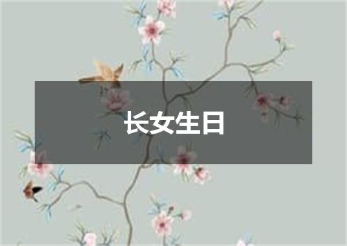 长女生日