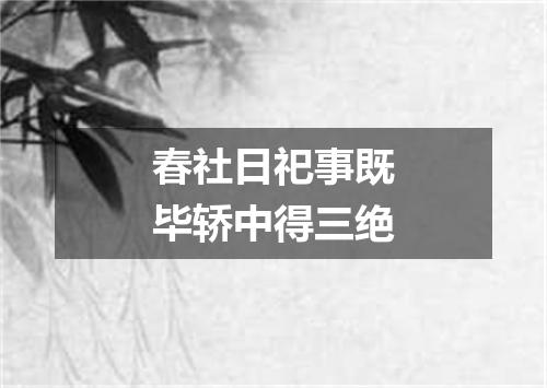 春社日祀事既毕轿中得三绝