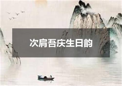 次肩吾庆生日韵