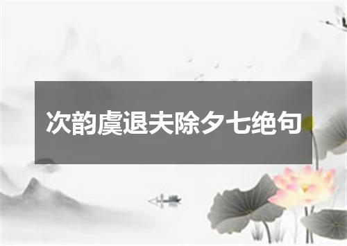 次韵虞退夫除夕七绝句