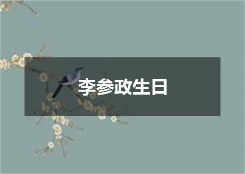 李参政生日
