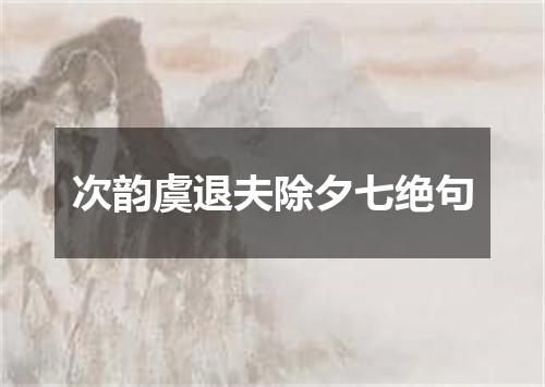 次韵虞退夫除夕七绝句