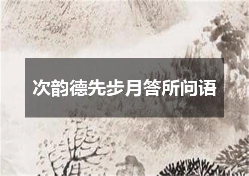 次韵德先步月答所问语