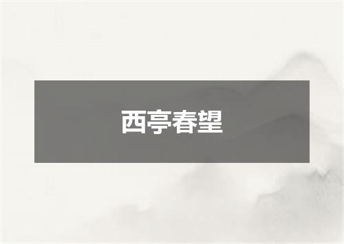 西亭春望
