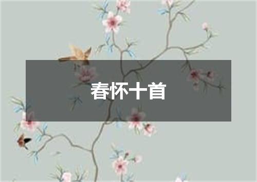 春怀十首
