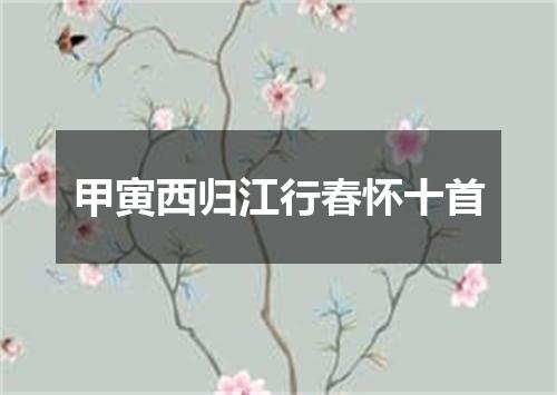甲寅西归江行春怀十首
