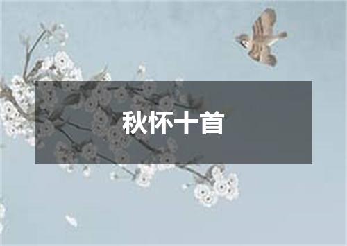 秋怀十首