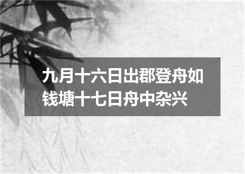 九月十六日出郡登舟如钱塘十七日舟中杂兴