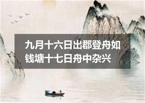 九月十六日出郡登舟如钱塘十七日舟中杂兴