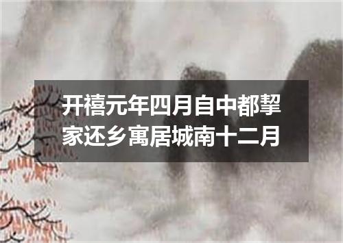 开禧元年四月自中都挈家还乡寓居城南十二月