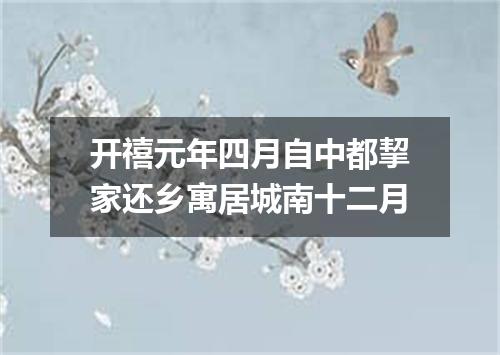 开禧元年四月自中都挈家还乡寓居城南十二月