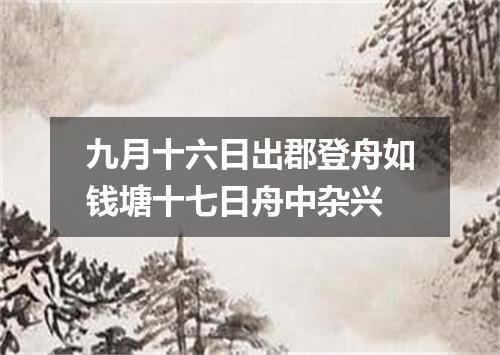 九月十六日出郡登舟如钱塘十七日舟中杂兴