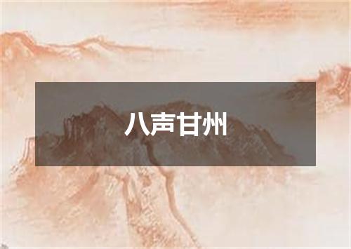 八声甘州