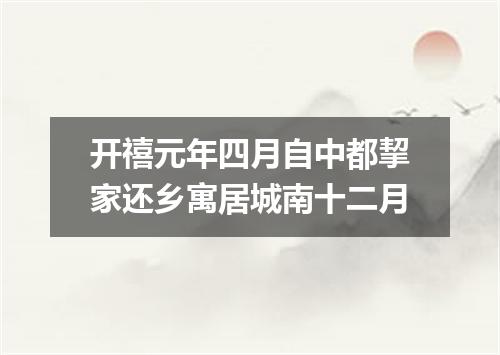 开禧元年四月自中都挈家还乡寓居城南十二月