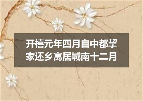 开禧元年四月自中都挈家还乡寓居城南十二月