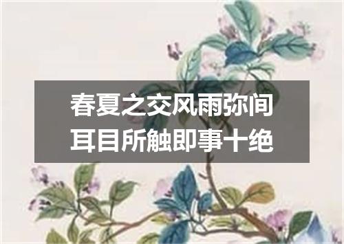 春夏之交风雨弥间耳目所触即事十绝