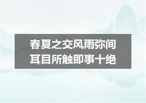 春夏之交风雨弥间耳目所触即事十绝