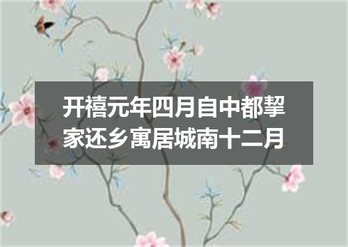 开禧元年四月自中都挈家还乡寓居城南十二月
