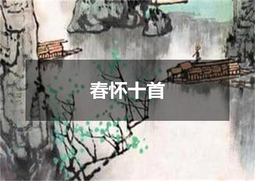 春怀十首