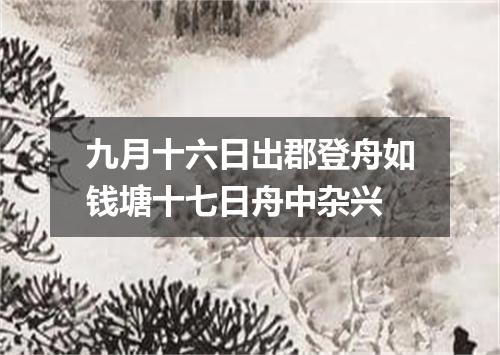 九月十六日出郡登舟如钱塘十七日舟中杂兴