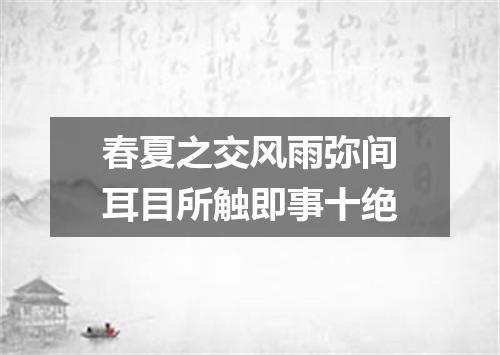 春夏之交风雨弥间耳目所触即事十绝