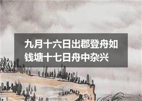 九月十六日出郡登舟如钱塘十七日舟中杂兴