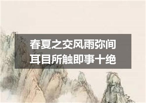 春夏之交风雨弥间耳目所触即事十绝
