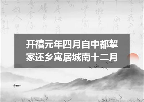 开禧元年四月自中都挈家还乡寓居城南十二月