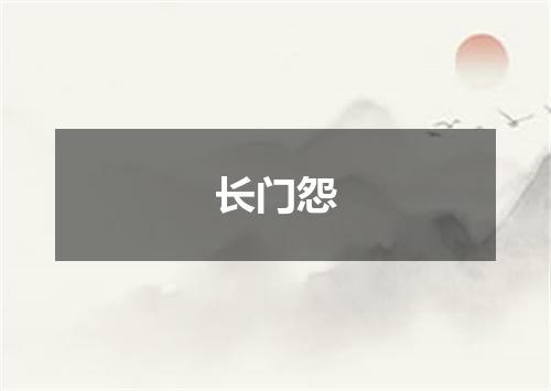 长门怨
