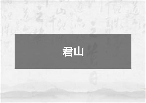 君山