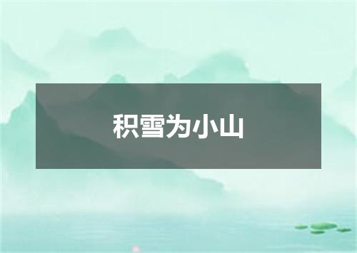 积雪为小山
