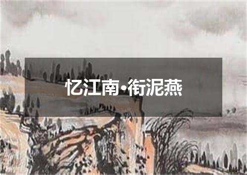 忆江南·衔泥燕