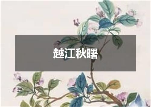 越江秋曙