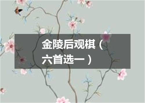 金陵后观棋（六首选一）