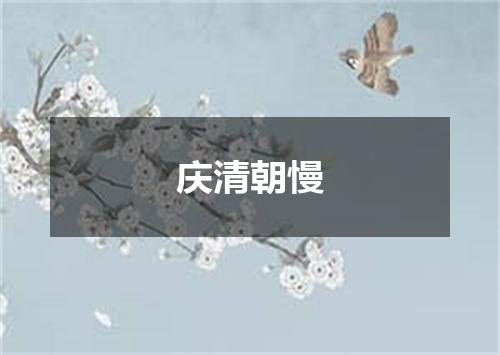 庆清朝慢