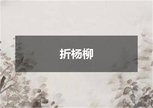 折杨柳