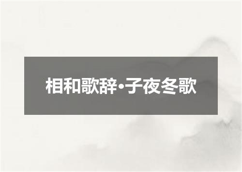 相和歌辞·子夜冬歌