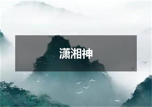 潇湘神