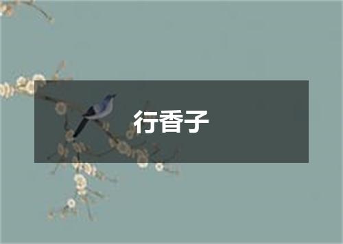 行香子