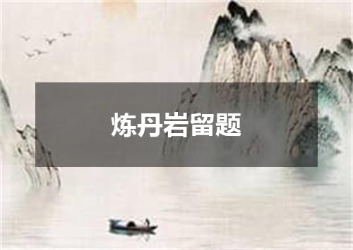 炼丹岩留题