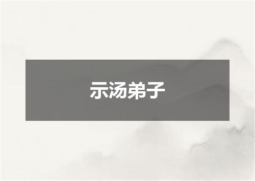 示汤弟子